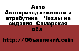 Авто Автопринадлежности и атрибутика - Чехлы на сидения. Самарская обл.